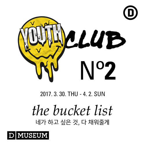 3월 30일~4월 2일 '유스 클럽: 더 버킷 리스트' 프로그램이 진행된다.(사진=디뮤지엄)