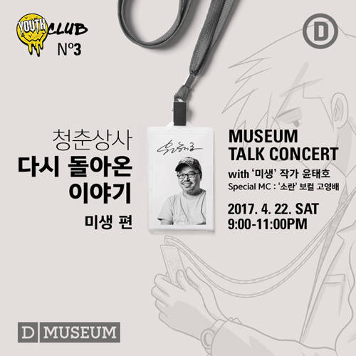 디뮤지엄은 4월 22일 '유스(Youth) – 청춘의 열병, 그 못다 한 이야기' 전시 연계 문화 프로그램 밋업의 세 번째 시간 '청춘 상사, 다시 돌아온 이야기'를 연다.(사진=디뮤지엄)