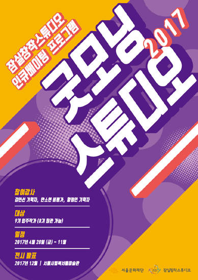 서울문화재단 잠실창작스튜디오가 장애예술가 인큐베이팅 프로그램 '굿모닝스튜디오'를 선보인다.(사진=서울문화재단)