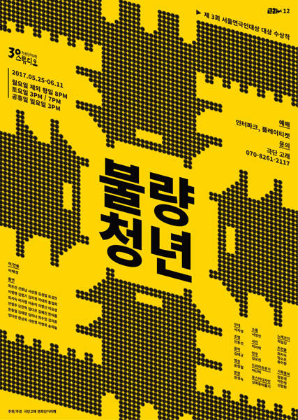 연극 '불량청년' 포스터.(사진=극단 고래)