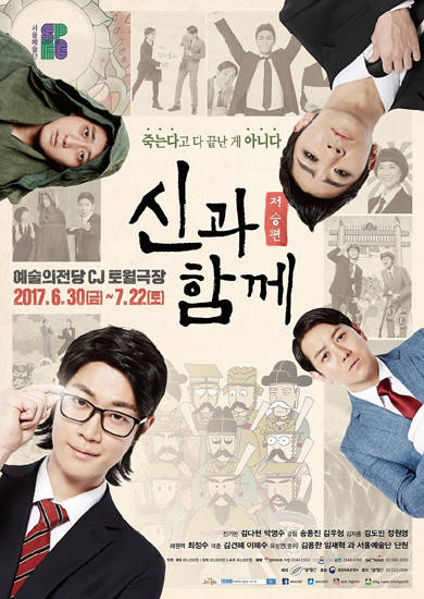 주호민 작가의 웹툰을 원작으로 하는 창작가무극 '신과 함께_저승편'이 새롭게 돌아온다.(사진=서울예술단)