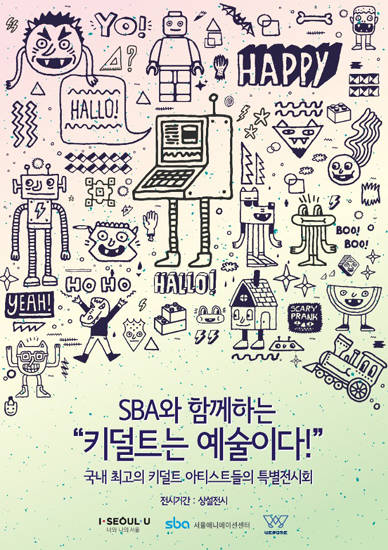 '키덜트는 예술이다'전 포스터.(사진=위세임)