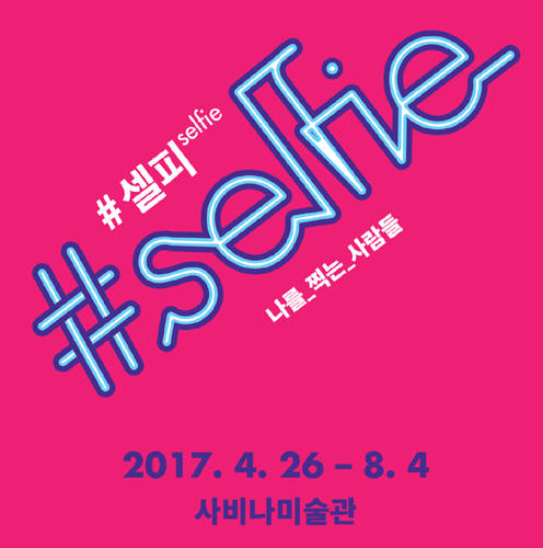 ‘#셀피selfie - 나를 찍는 사람들’ 전시는 1인 미디어 시대에 셀피를 통해 드러나는 현대인의 자화상과 욕구를 살펴본다.(사진=사비나미술관)