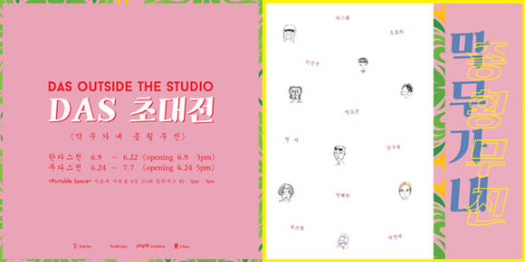 청년 신진 작가 그룹 DAS 초대전 ‘막무가내 종횡무진 포스터.