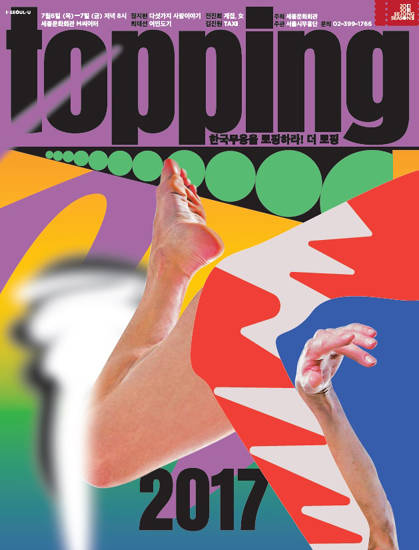 서울시무용단 정기공연 '더 토핑' 포스터.(사진=서울시무용단)