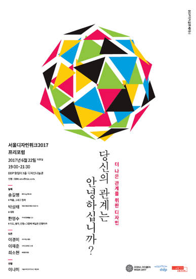 '서울디자인위크 2017' 사전 행사로 프리 포럼이 열린다.(사진=서울디자인재단)