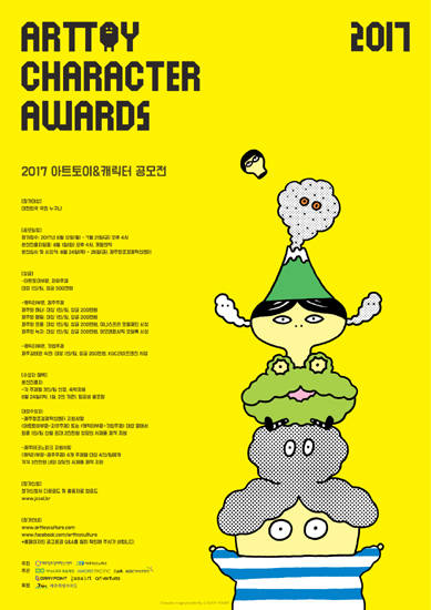 2017년 ‘아트토이 & 캐릭터 공모전’ 포스터.