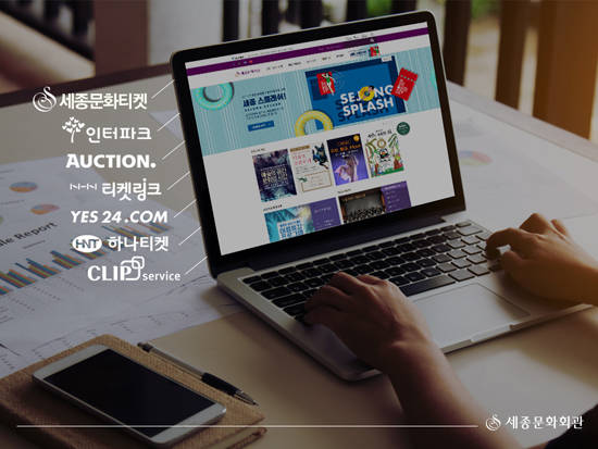 세종문화회관이 7월 17일 오후 2시부터 '세종문화티켓 연동판매 시스템'을 선보인다.(사진=세종문화회관)