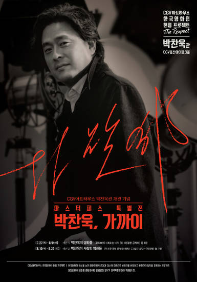 CGV아트하우스가 ‘박찬욱 헌정관’ 개관식을 7월 27일 연다.(사진=CJ CGV)