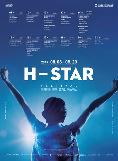 현대자동차그룹과 (사)한국공연프로듀서협회가 주최하는 ‘2017 H-스타 페스티벌’ 포스터.