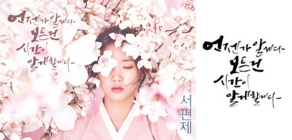 뮤지컬 ‘서편제’ 캘리프라피 공모전 우수작.(사진=CJ E&M)