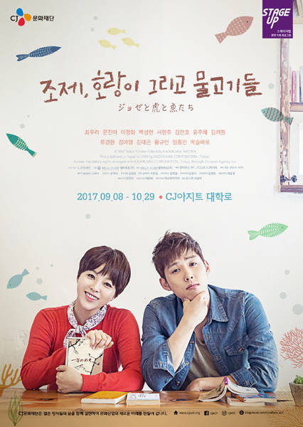 연극 ‘조제, 호랑이 그리고 물고기들’ 포스터.(사진=CJ문화재단)