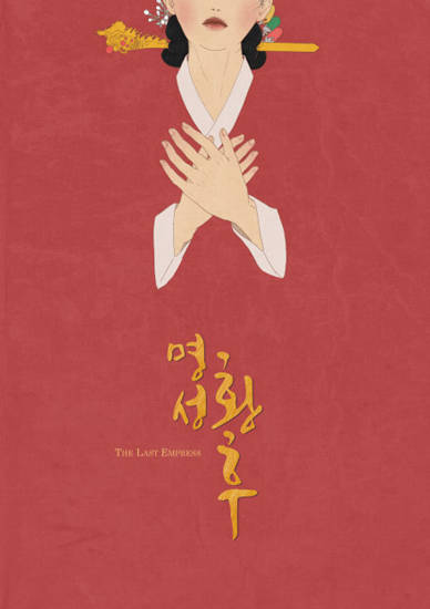 뮤지컬 ‘명성황후’ 포스터 공모전 당선작인 헥세의 작품.(사진=㈜에이콤)