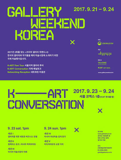 ‘2017 코리아 갤러리 위켄드’ 포스터.(사진=예술경영지원센터)