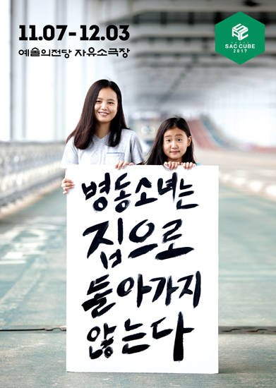 연극 ‘병동소녀는 집으로, 돌아가지 않는다’ 포스터.(사진=예술의전당)