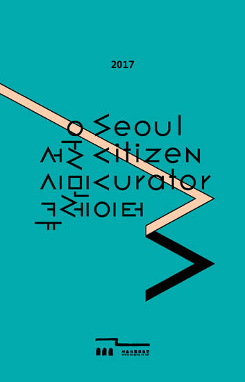 제3회 시민큐레이터 프로그램이 서울 시내 곳곳에서 9월 20일~11월 28일 펼쳐진다.(사진=서울시립미술관)