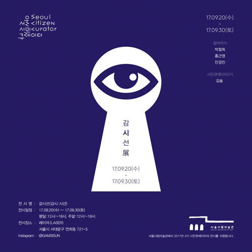 김솔, ‘감시선 포스터’.(사진=서울시립미술관)