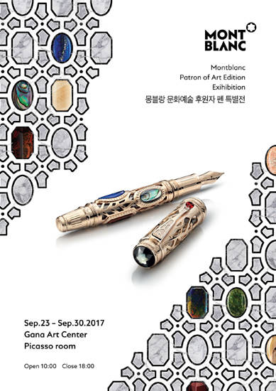 '몽블랑 문화예술 후원자 펜 특별전' 포스터.
