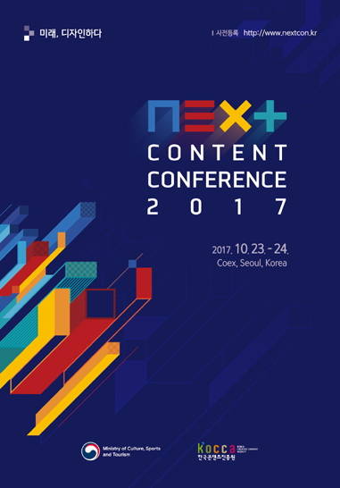‘2017 넥스트 콘텐츠 콘퍼런스’ 포스터.(사진=한국콘텐츠진흥원)