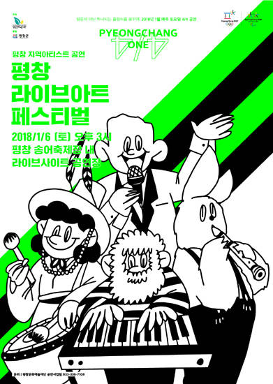 ‘평창 라이브 아트 페스티벌’ 포스터.(사진=평창문화예술재단)